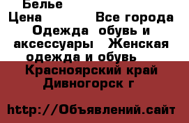 Белье Agent Provocateur › Цена ­ 3 000 - Все города Одежда, обувь и аксессуары » Женская одежда и обувь   . Красноярский край,Дивногорск г.